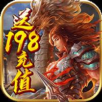 美杜莎传奇送198充值重温版