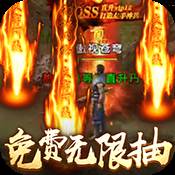 不朽传奇送无限连抽单职版