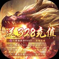 魔龙诀送328模拟充值元宝版