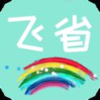 飞省优惠券永久会员权益版