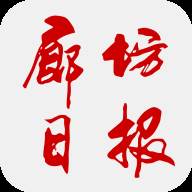 廊坊日报24小时推送版