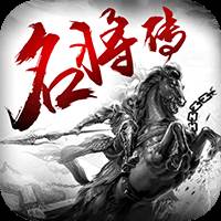 名将传满V无限元宝版