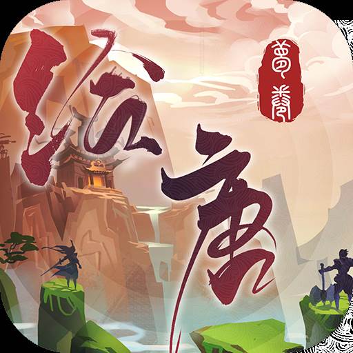 绘唐梦巻(绘唐梦卷2020最新版)