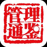 管理通鉴最新版