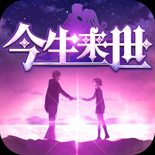 今生来世浪漫情缘版