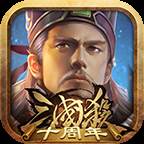 三国杀十周年wegame官方版