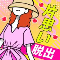 片思いからの脱出(逃离单相思手游单机版)