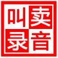 地摊叫卖录音促销广告制作软件