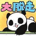 パンダ大脱走(熊猫大脱走单机版)
