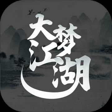 大梦江湖单机版