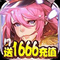 勇者荣耀送1666充值