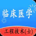 临床医学工程技术士官方版