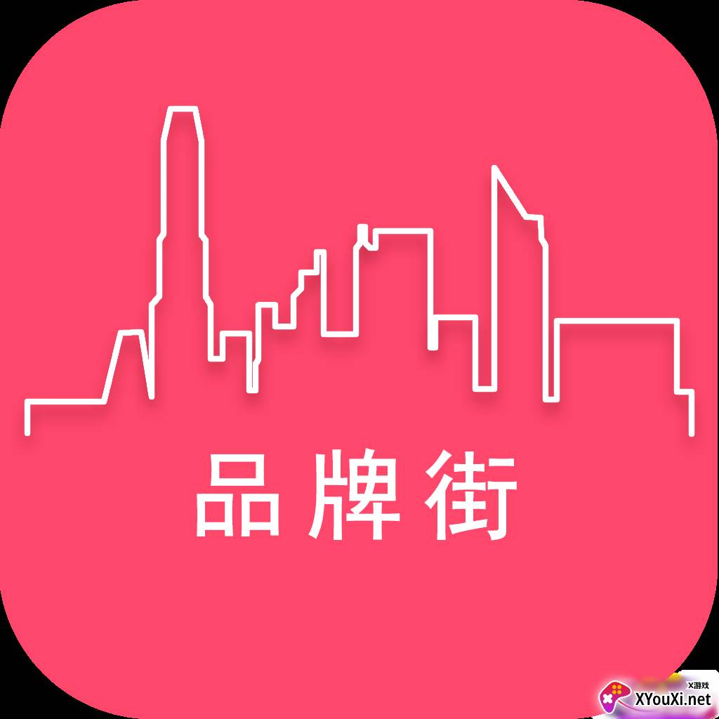 品牌街官方手机版