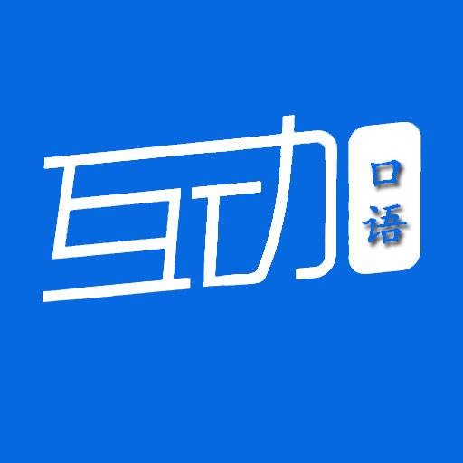 互动作业口语真人发音版
