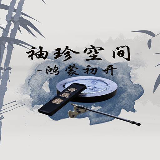 袖珍世界之鸿蒙初开单机版