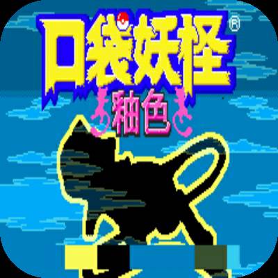 口袋妖怪釉色汉化版