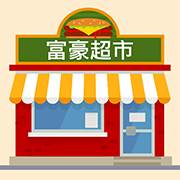 富豪超市红包稳定版
