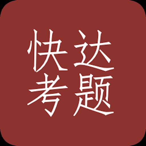 快达考题驾考题库APP