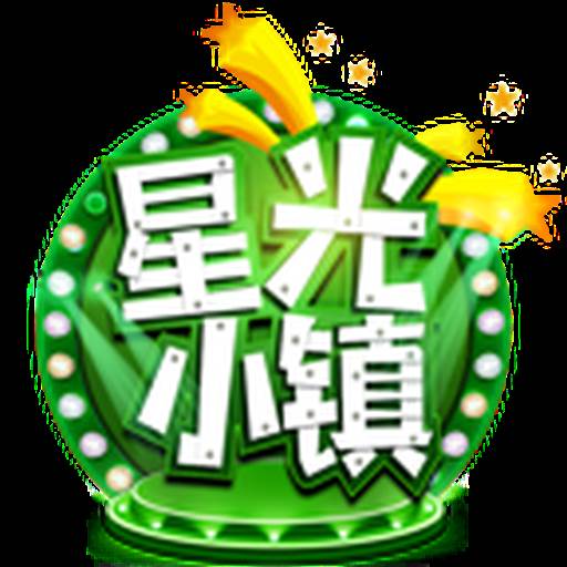 星光小镇单机版