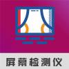 屏幕检测仪专业版