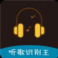 听歌识别王最新版