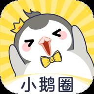 小鹅圈兴趣社交平台