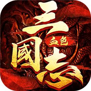 三国志血色衣冠割据一方版