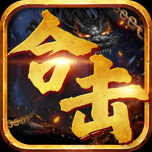 觉醒英雄合击千人同屏版
