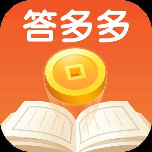 答多多赚零钱红包版