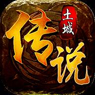 土城传说神器版