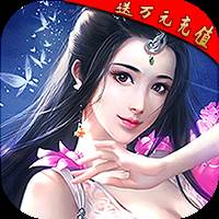 龙王传说(送万元充值)