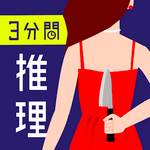 3分間推理クイズ(3分钟的推理问答)