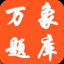 万象题库期货学习软件