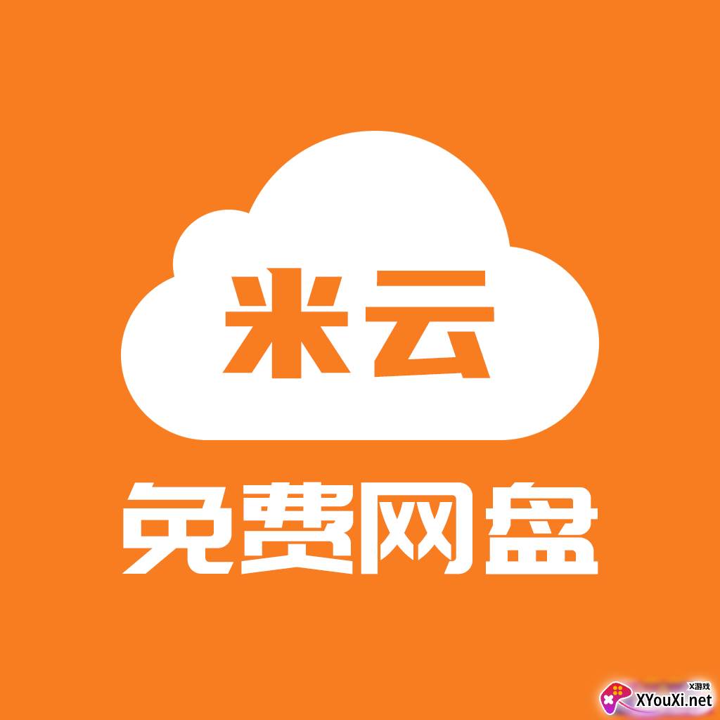米云网盘手机云盘软件
