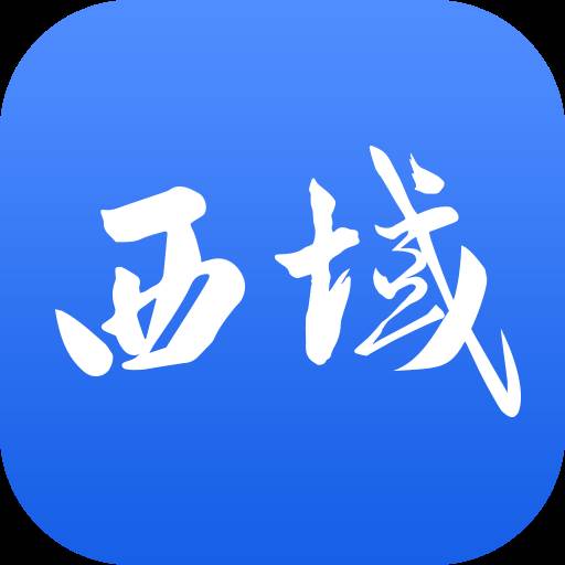 西域联商办公软件