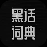 黑话词典(黑化词典)