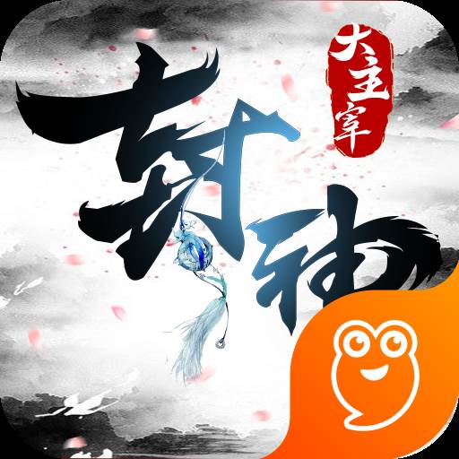 封神大主宰无限福利版