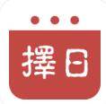 择日万年历看期择日
