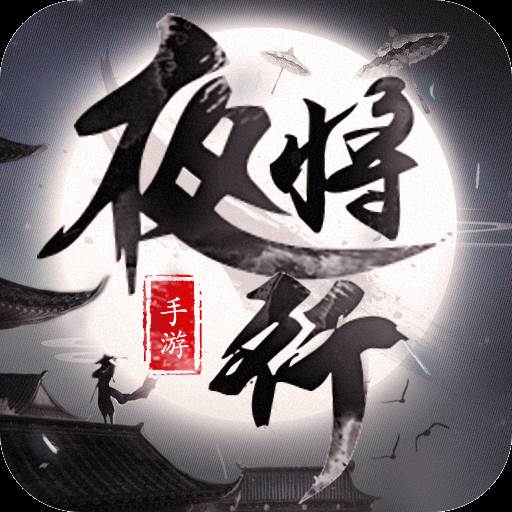 天行道之夜将行跨服野战版