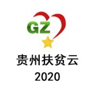 贵州扶贫云2020官方安卓版