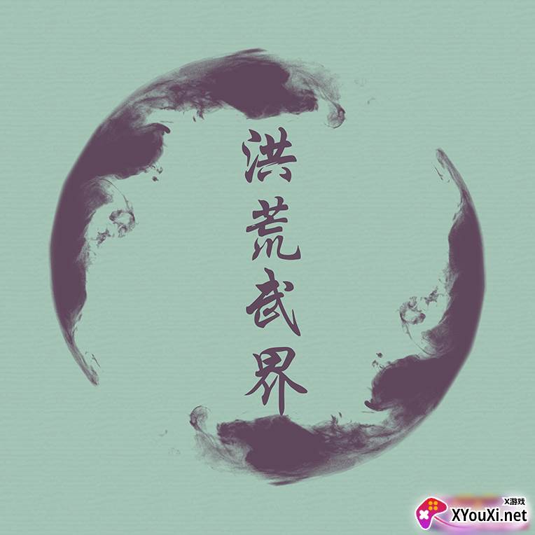 洪荒武界单机版
