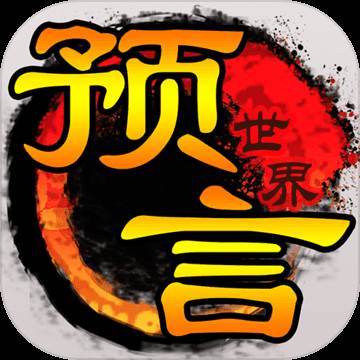预言世界手游官方正式版