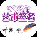 艺术签名宝典去广告版