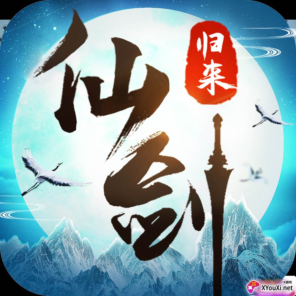 仙剑归来官方授权版