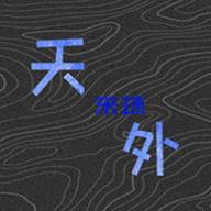 天外来珠离线完整版