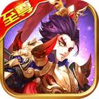 魔幻三国送V18海量元宝金币版