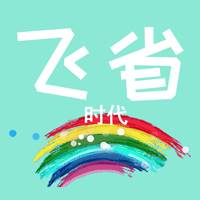 飞省时代优惠福利版