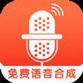 免费语音合成软件智能手机版