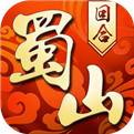 蜀山侠侣官方免费版