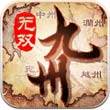 九州无双官方最新版